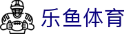 乐鱼体育(中国) · 移动端现场信号秒速连线